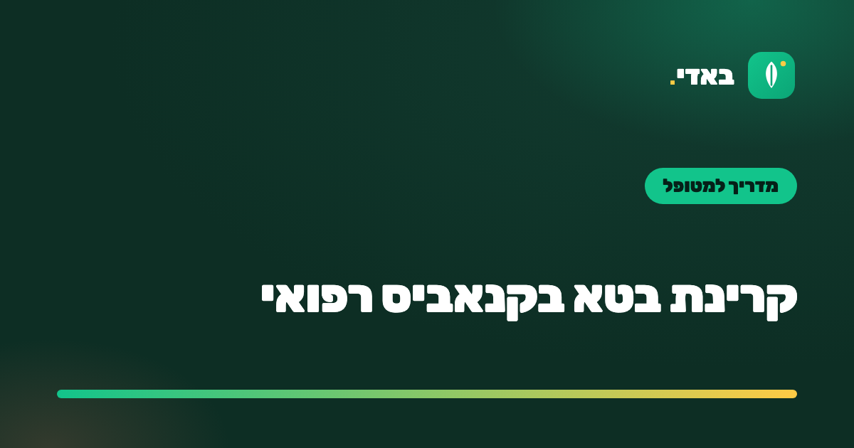 קרינת בטא בקנאביס רפואי