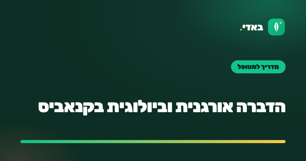הדברה אורגנית וביולוגית בקנאביס