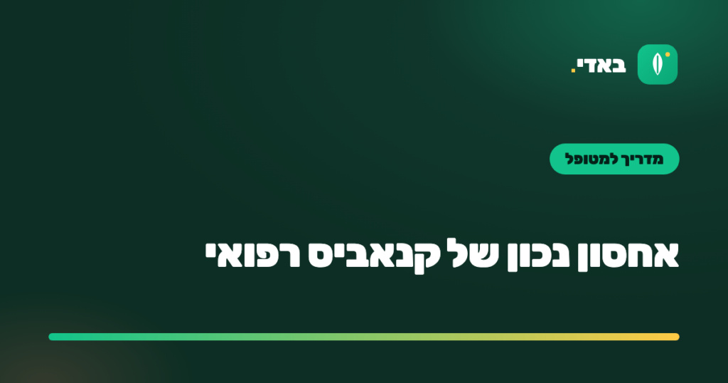 אחסון נכון של קנאביס רפואי