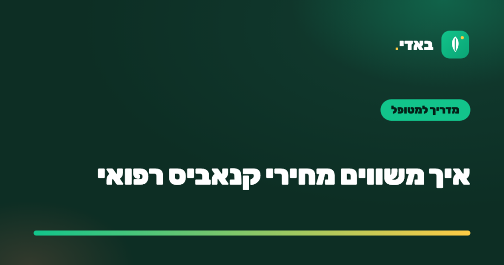 איך משווים מחירי קנאביס רפואי