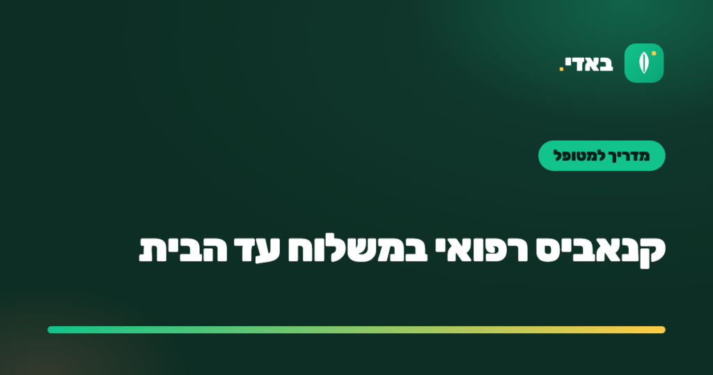קנאביס רפואי במשלוח עד הבית