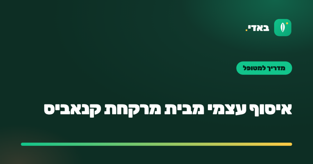 איסוף עצמי מבית מרקחת קנאביס