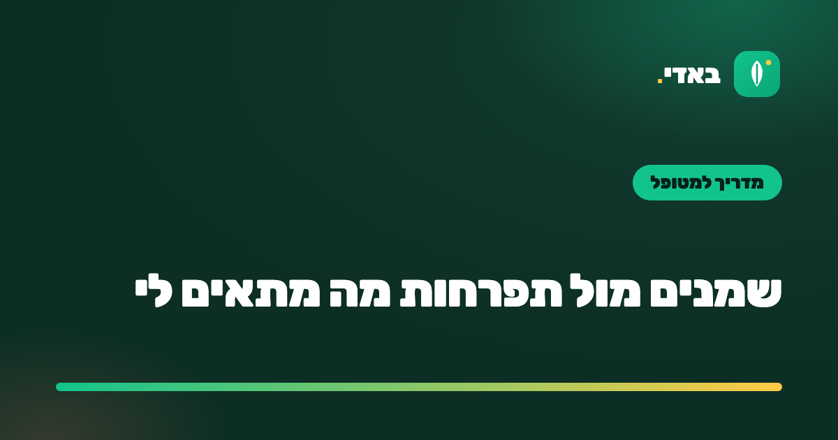 שמנים מול תפרחות מה מתאים לי