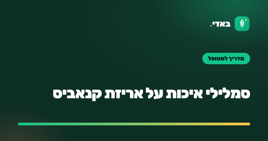 סמלילי איכות על אריזת קנאביס