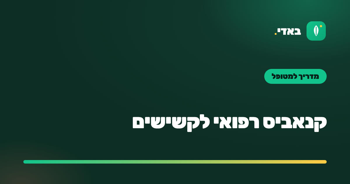 קנאביס רפואי לקשישים