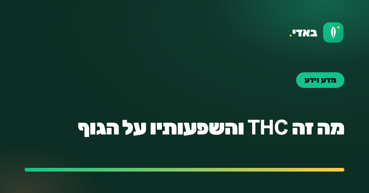 מה זה THC והשפעותיו על הגוף