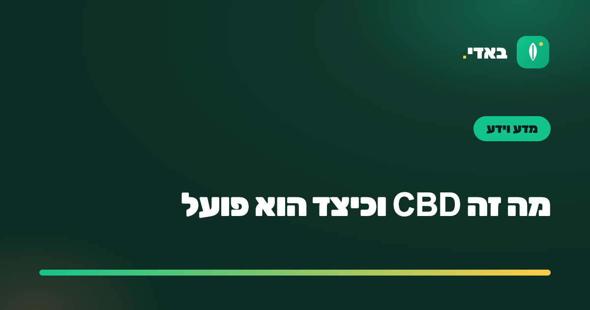 מה זה CBD וכיצד הוא פועל