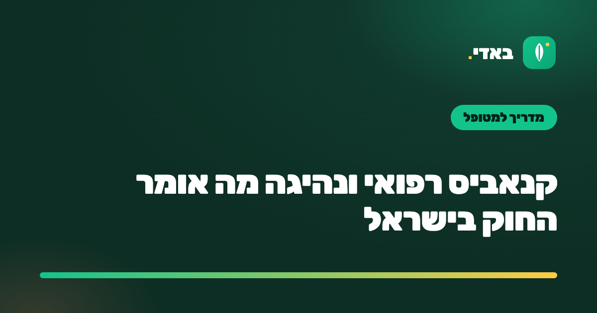 קנאביס רפואי ונהיגה מה אומר החוק בישראל