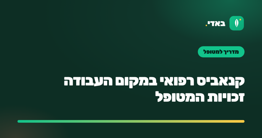 קנאביס רפואי במקום העבודה זכויות המטופל