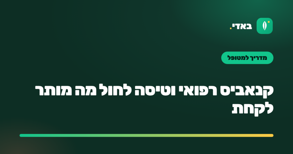 קנאביס רפואי וטיסה לחול מה מותר לקחת