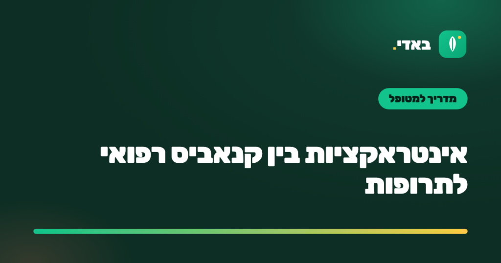 אינטראקציות בין קנאביס רפואי לתרופות