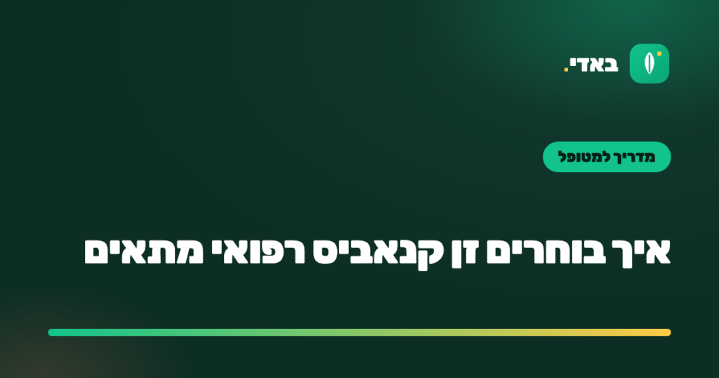 איך בוחרים זן קנאביס רפואי מתאים