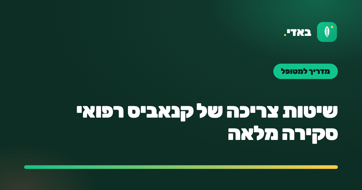 שיטות צריכה של קנאביס רפואי סקירה מלאה