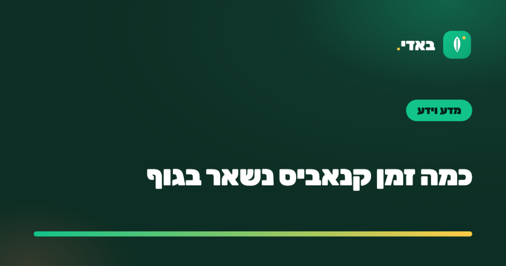 כמה זמן קנאביס נשאר בגוף