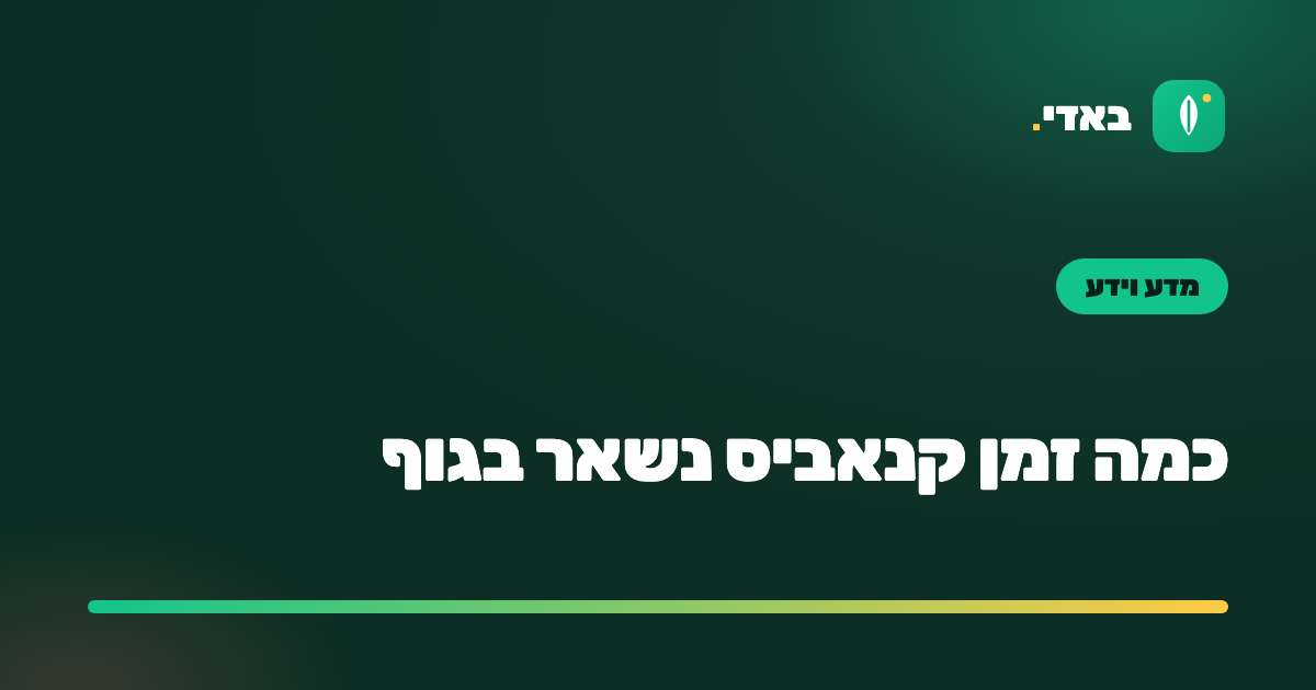 כמה זמן קנאביס נשאר בגוף