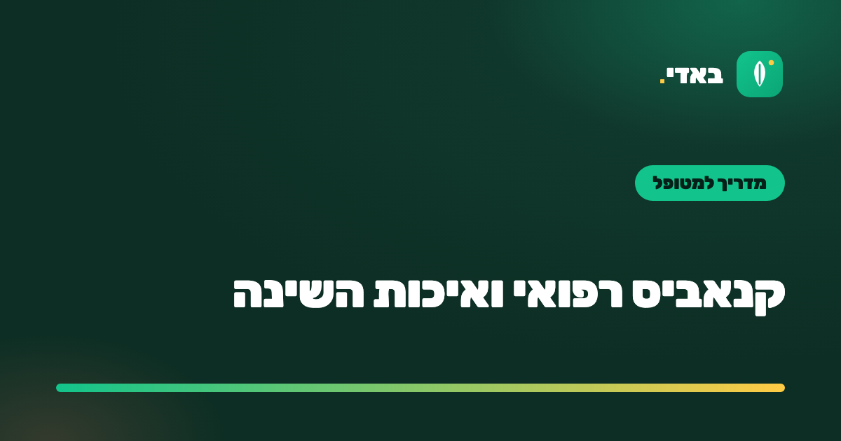 קנאביס רפואי ואיכות השינה