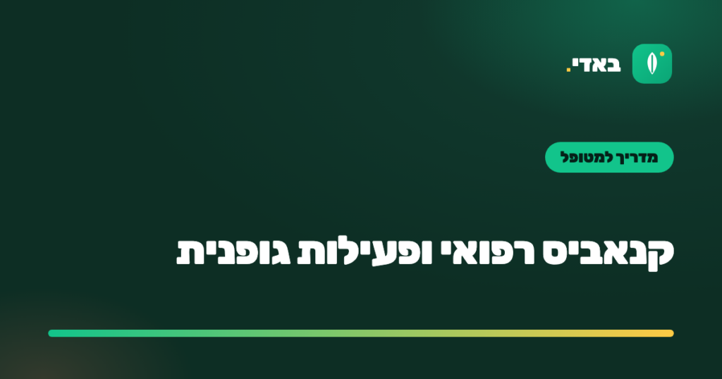 קנאביס רפואי ופעילות גופנית