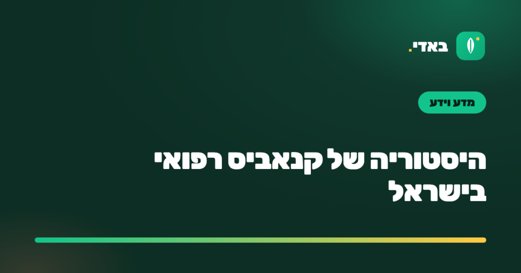 היסטוריה של קנאביס רפואי בישראל