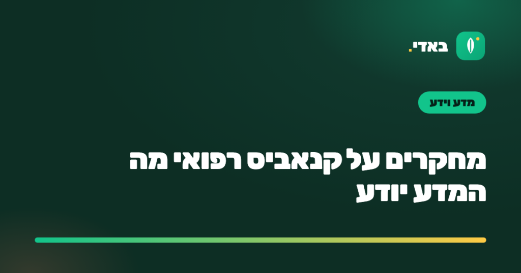 מחקרים על קנאביס רפואי מה המדע יודע