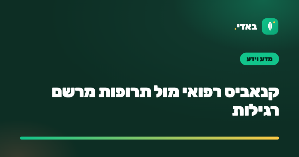 קנאביס רפואי מול תרופות מרשם רגילות