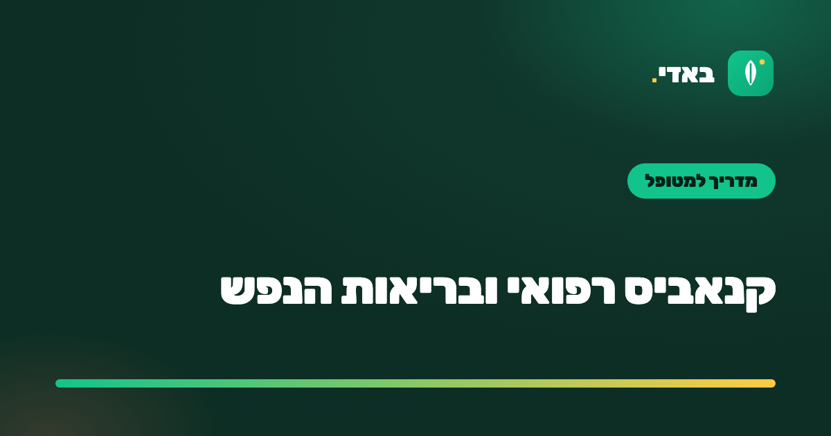 קנאביס רפואי ובריאות הנפש