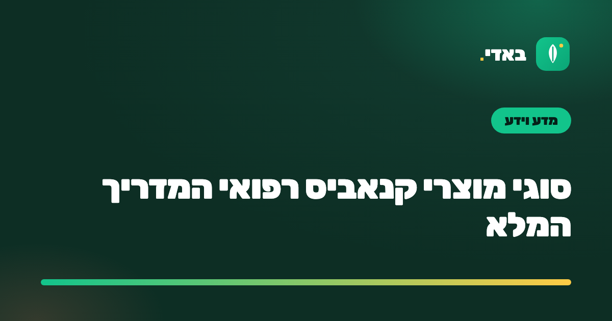 סוגי מוצרי קנאביס רפואי המדריך המלא