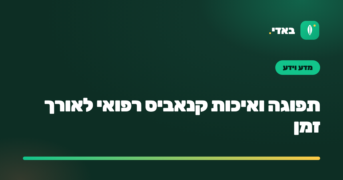 תפוגה ואיכות קנאביס רפואי לאורך זמן